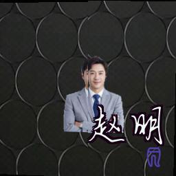 赵明